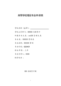 高校申报新专业所需材料汇总