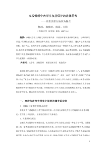 高校管理中大学生权益保护的法律思考