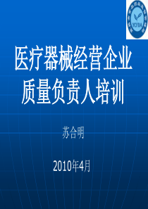 医疗器械经营企业质量负责人培训