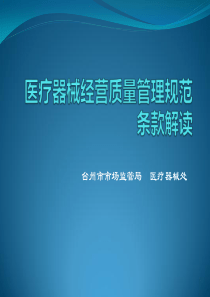 医疗器械经营质量管理规范培训资料