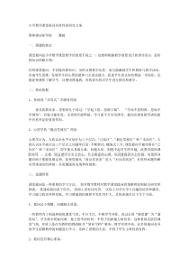 小学数学课堂提问有效性的研究方案