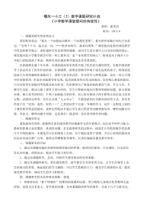 小学数学课堂提问的有效性研究小课题方案