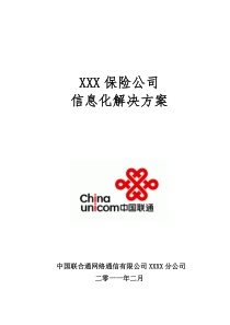 XXX保险公司信息化解决方案