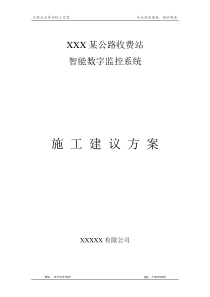 XXX公路收费站数字监控系统方案