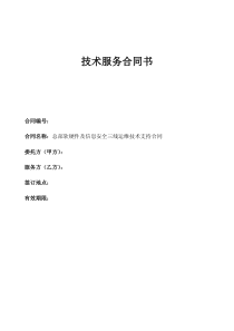 软硬件及信息安全运维技术支持合同