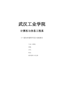 面向对象程序C++设计实验报告