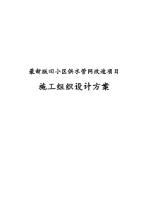 完整版旧小区供水管网改造项目施工组织设计方案