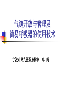 气道开放与管理及简易呼吸器的使用技术