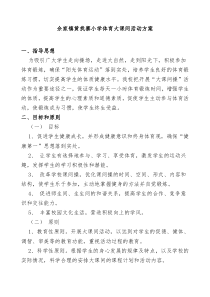 学校体育大课间活动方案