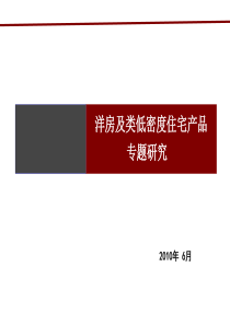 部分洋房及类别墅产品专题研究