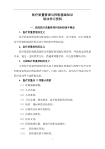 医疗质量管理与控制基础知识培训学习资料