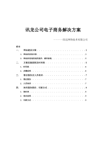 讯龙公司电子商务解决方案(doc 10)