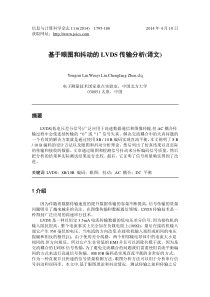 基于眼图和抖动的LVDS传输分析(译文)