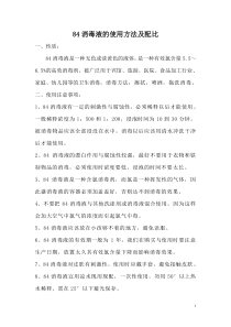 84消毒液的使用方法及配比