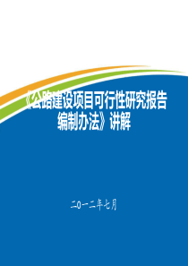 公路建设项目可行性研究报告编制办法讲解