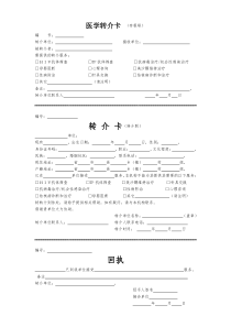 艾滋病抗病毒治疗医学转介卡