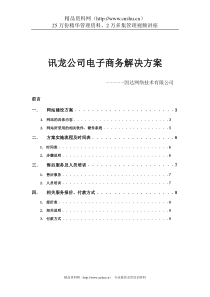 讯龙公司电子商务解决方案(doc10)