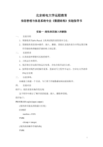 信息管理与信息系统专业《数据结构》实验指导书实验一线性表的