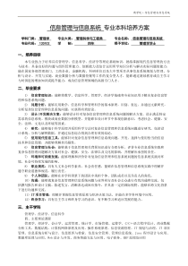 信息管理与信息系统专业本科培养方案