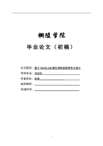 92基于MATLAB液位控制系统研究与设计(张荣)