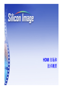 Silicon Image公司对HDMI技术介绍PPT版