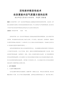 053活性炭纤维改性技术在改善室内空气质量方面的应用正文