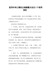 医用外科口罩的正确佩戴方法及3个使用误区