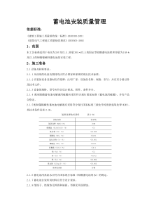 06-4 蓄电池安装质量管理