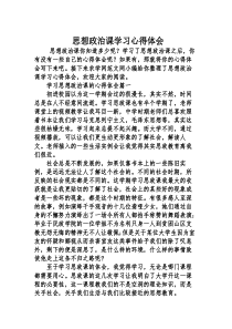 思想政治课学习心得体会