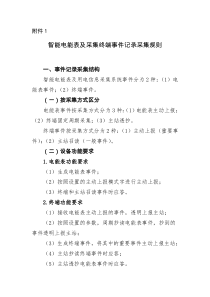 智能电能表及采集终端事件记录采集规则