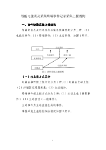 智能电表及采集系统上报规则