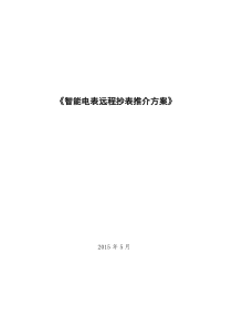 智能电表远程抄表推介方案