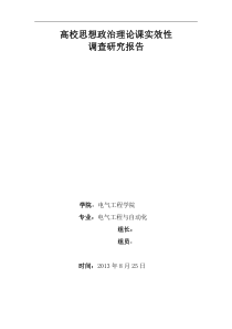 2高校思想政治理论课实效性调查研究报告