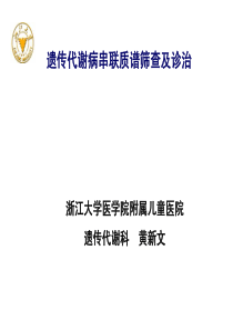 2黄新文-串联质谱筛查的遗传代谢病诊治