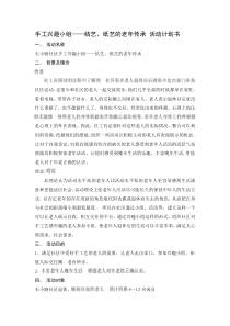 小组计划书――手工兴趣小组