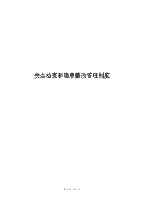 (3)安全检查和隐患整改管理制度