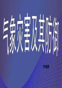 第二节热带气旋、干旱、寒潮等气象灾害(用)