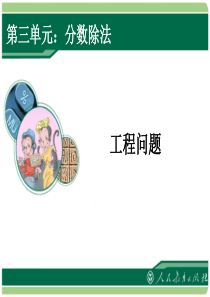 2014年最新版小学六年级数学上册分数除法应用题例7工程问题 (1)