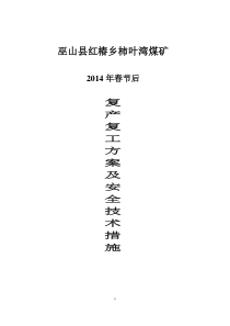 2014年柿叶湾煤矿春节后复产复工方案及安全技术措施