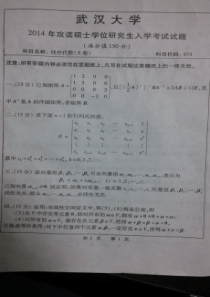 2014年武汉大学数学与统计学院考研线性代数试题