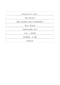 国际工程承包公司客户关系管理研究