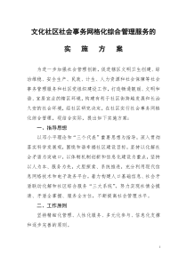 文化社区社区社会事务网格化综合管理服务的实施方案