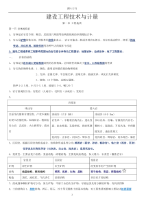 建设工程技术与计量