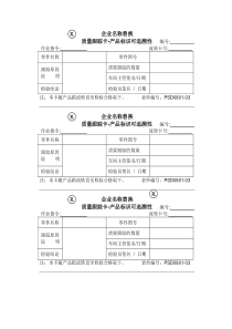 0801-03质量跟踪卡