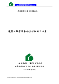 建筑垃圾管理和扬尘控制施工方案