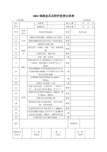 10kV线路金具及附件检查记录表