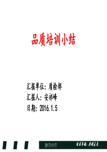 品质保证实务班培训总结1(1)