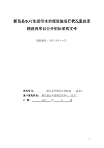 新昌农村生活污水治理设施运行状况监控系统建设项目公开