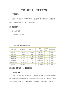 主线1号桥桥台施工方案