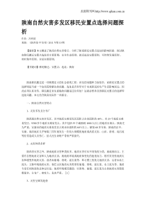 陕南自然灾害多发区移民安置点选择问题探析